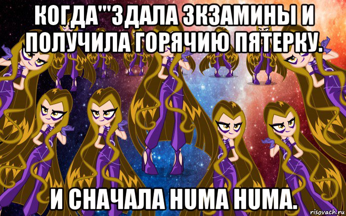 когда'''здала зкзамины и получила горячию пятерку. и сначала huma huma.