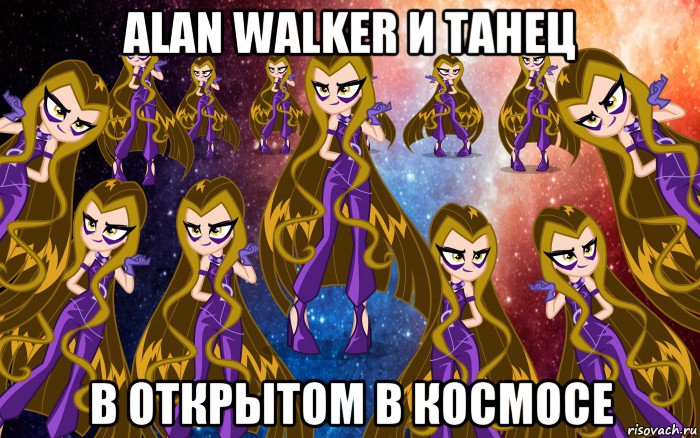 аlan walker и танец в открытом в космосе