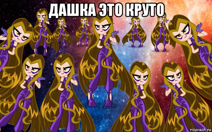 дашка это круто , Мем Анти винкс 4