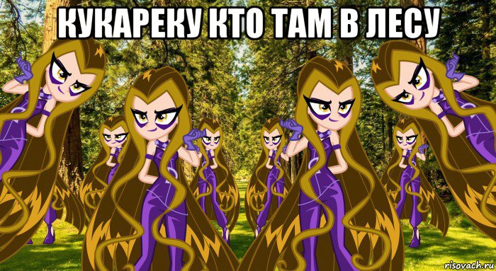 кукареку кто там в лесу 