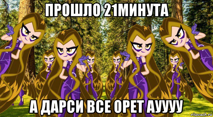 прошло 21минута а дарси все орет ауууу
