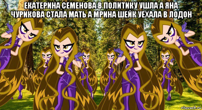 екатерина семенова в политику ушла а яна чурикова стала мать а мрина шейк уехала в лодон , Мем Анти винкс 4