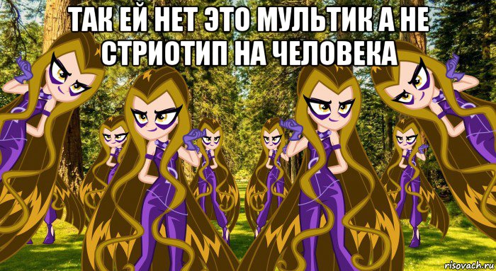 так ей нет это мультик а не стриотип на человека , Мем Анти винкс 4