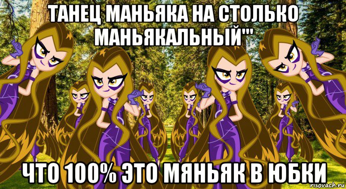 танец маньяка на столько маньякальный''' что 100% это мяньяк в юбки, Мем Анти винкс 4