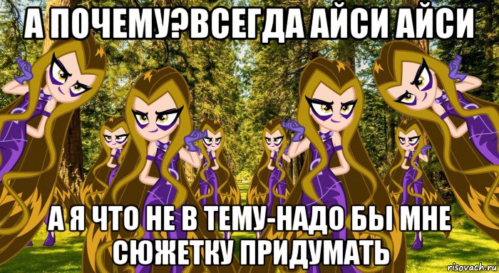а почему?всегда айси айси а я что не в тему-надо бы мне сюжетку придумать