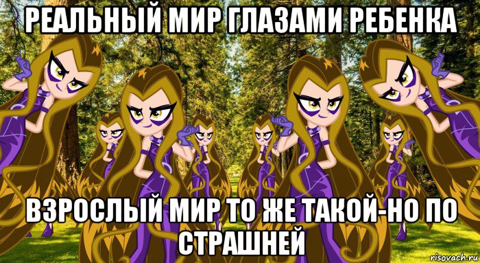 реальный мир глазами ребенка взрослый мир то же такой-но по страшней