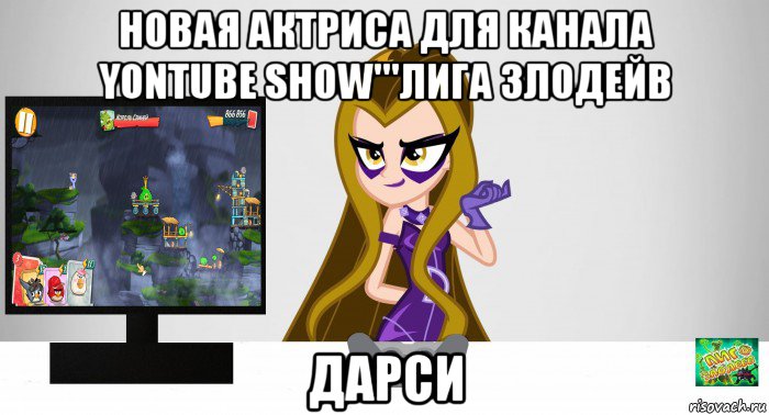 новая актриса для канала yontube show'''лига злодейв дарси, Мем Анти винкс 5