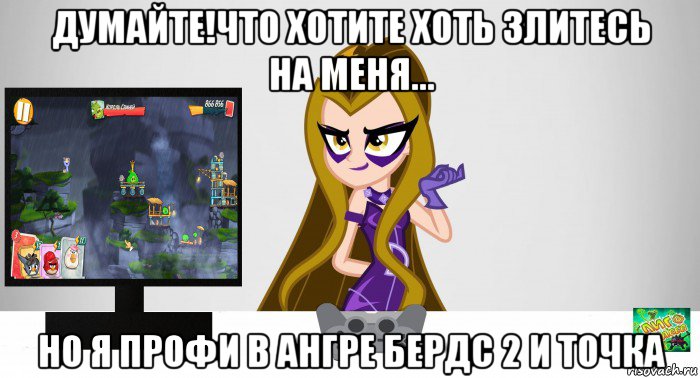 думайте!что хотите хоть злитесь на меня... но я профи в ангре бердс 2 и точка, Мем Анти винкс 5