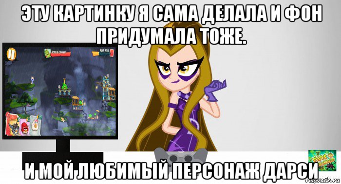 эту картинку я сама делала и фон придумала тоже. и мой любимый персонаж дарси, Мем Анти винкс 5