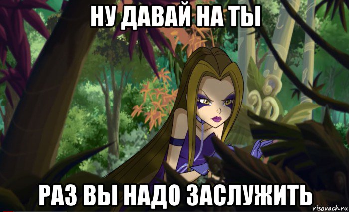 ну давай на ты раз вы надо заслужить