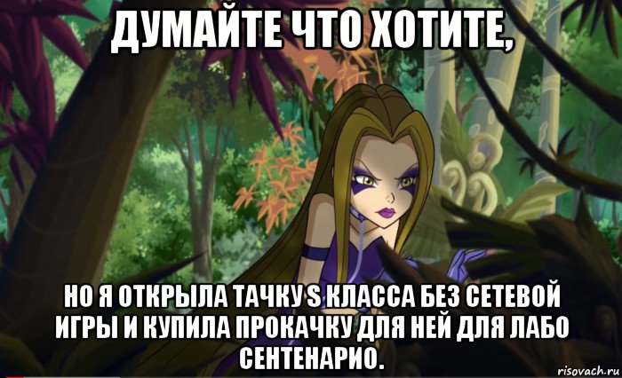 думайте что хотите, но я открыла тачку s класса без сетевой игры и купила прокачку для ней для лабо сентенарио.