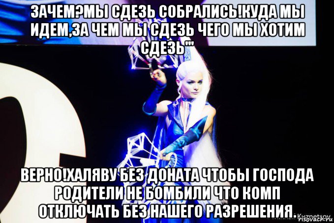 зачем?мы сдезь собрались!куда мы идем,за чем мы сдезь чего мы хотим сдезь''' верно!халяву без доната чтобы господа родители не бомбили что комп отключать без нашего разрешения., Мем Анти винкс