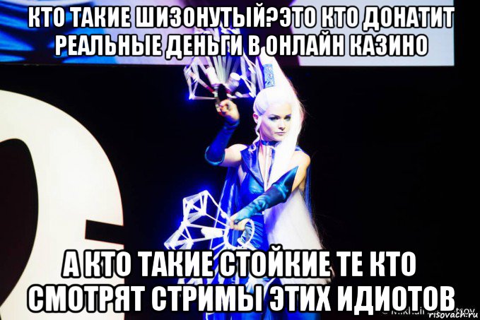 кто такие шизонутый?это кто донатит реальные деньги в онлайн казино а кто такие стойкие те кто смотрят стримы этих идиотов, Мем Анти винкс