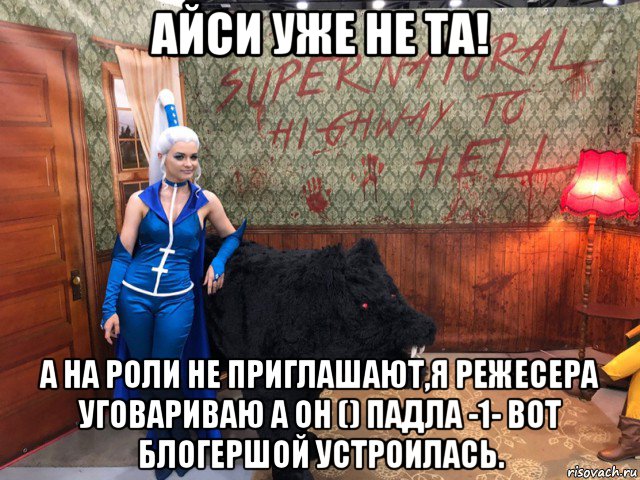айси уже не та! а на роли не приглашают,я режесера уговариваю а он () падла -1- вот блогершой устроилась., Мем Анти винкс