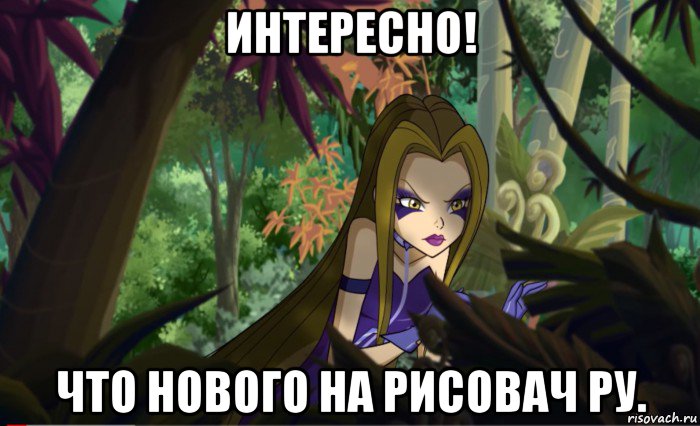 интересно! что нового на рисовач ру.