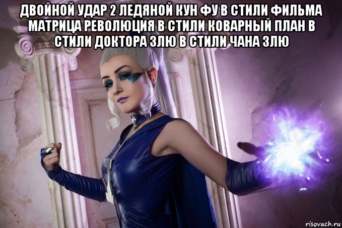 двойной удар 2 ледяной кун фу в стили фильма матрица революция в стили коварный план в стили доктора злю в стили чана злю 