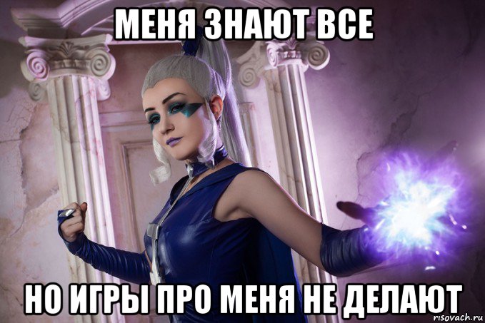 меня знают все но игры про меня не делают