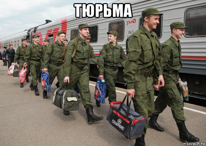 тюрьма , Мем Армия