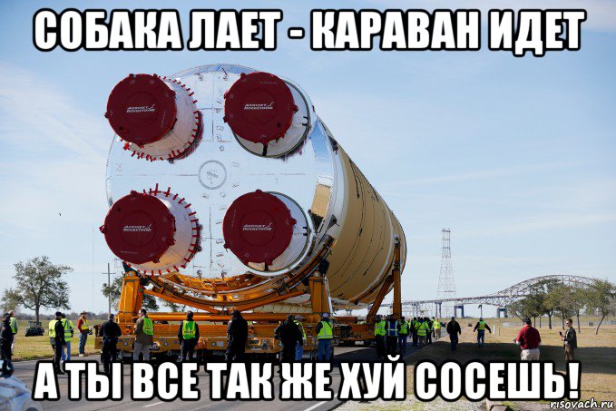 собака лает - караван идет а ты все так же хуй сосешь!, Мем Artemis Program - SLS - RS-25E