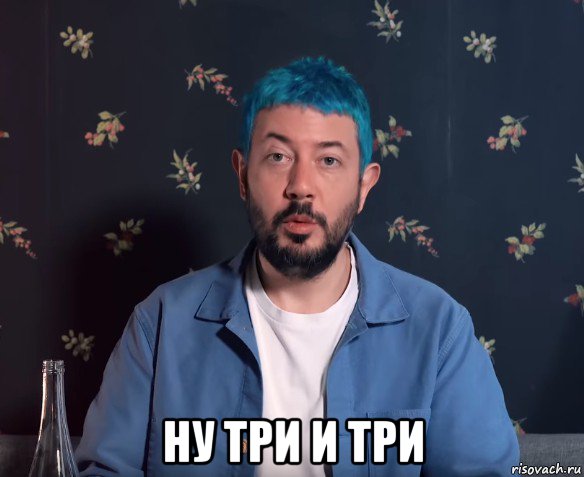  ну три и три
