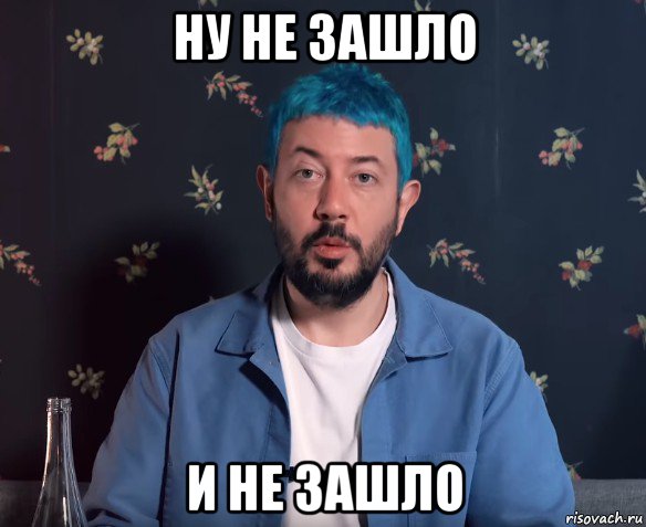 ну не зашло и не зашло