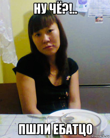 ну чё?!.. пшли ебатцо, Мем Asian