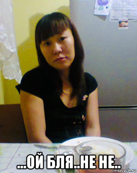  ...ой бля..не не.., Мем Asian