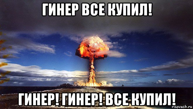гинер все купил! гинер! гинер! все купил!