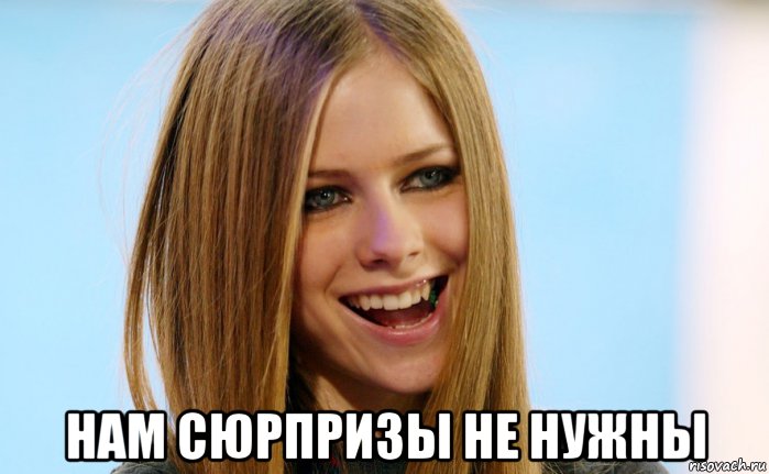  нам сюрпризы не нужны, Мем Avril Lavigne