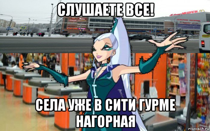 слушаете все! села уже в сити гурме нагорная, Мем Айси в моле