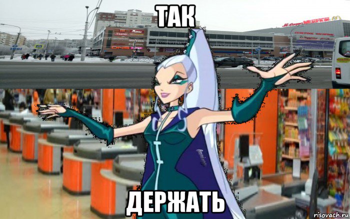 так держать, Мем Айси в моле