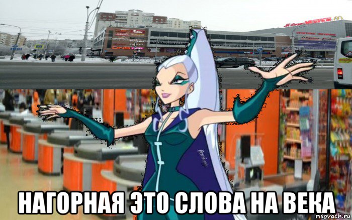  нагорная это слова на века, Мем Айси в моле