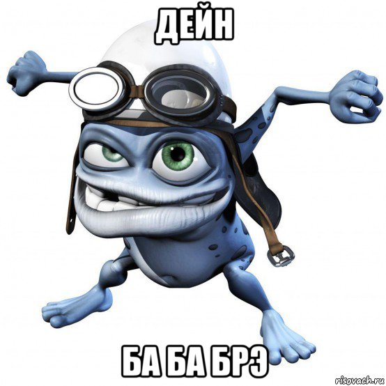 дейн ба ба брэ, Мем Ба ба брэ голос крейзи фрога