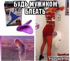 будь мужиком блеать , Мем Баба писает стоя