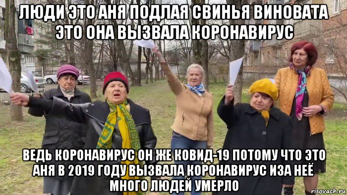 люди это аня подлая свинья виновата это она вызвала коронавирус ведь коронавирус он же ковид-19 потому что это аня в 2019 году вызвала коронавирус иза неё много людей умерло, Мем Бабки окуривают Короновирус