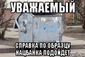 уважаемый справка по образцу нацбанка подойдёт, Мем Бак
