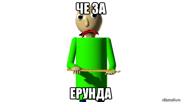 че за ерунда