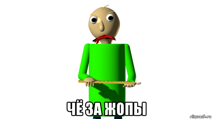  чё за жопы