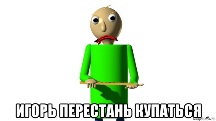  игорь перестань купаться