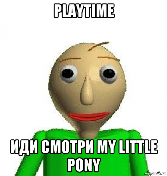 playtime иди смотри my little pony