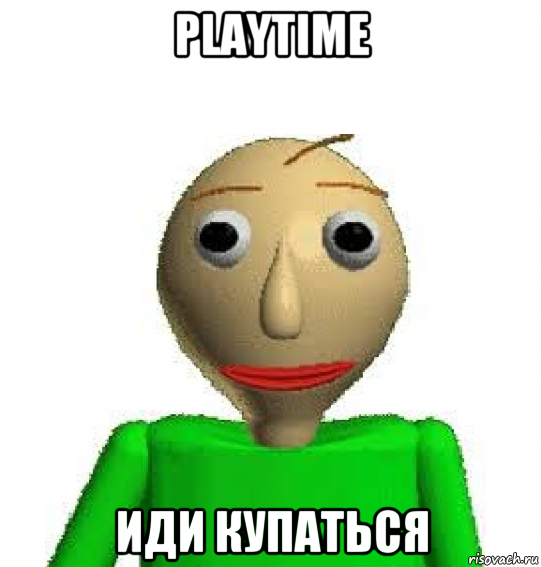 playtime иди купаться