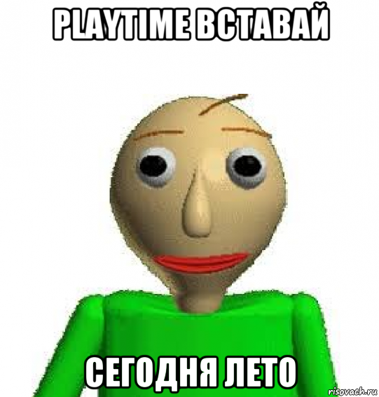 playtime вставай сегодня лето