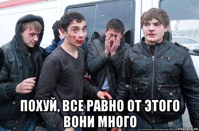  похуй, все равно от этого вони много, Мем Бараньё