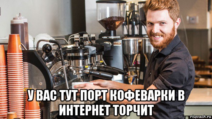  у вас тут порт кофеварки в интернет торчит, Мем Бариста ебучий