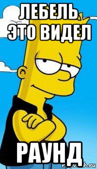 лебель это видел раунд