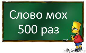 Слово мох 500 раз, Комикс Барт пишет на доске