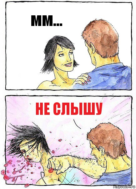 мм... не слышу