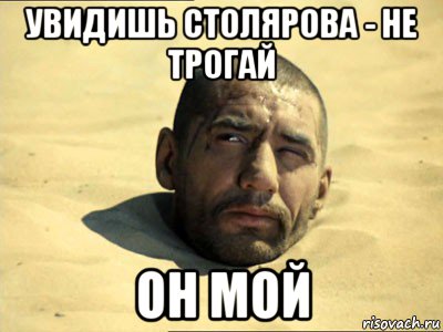 увидишь столярова - не трогай он мой