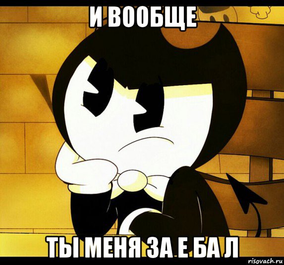 и вообще ты меня за е ба л, Мем Бэнди