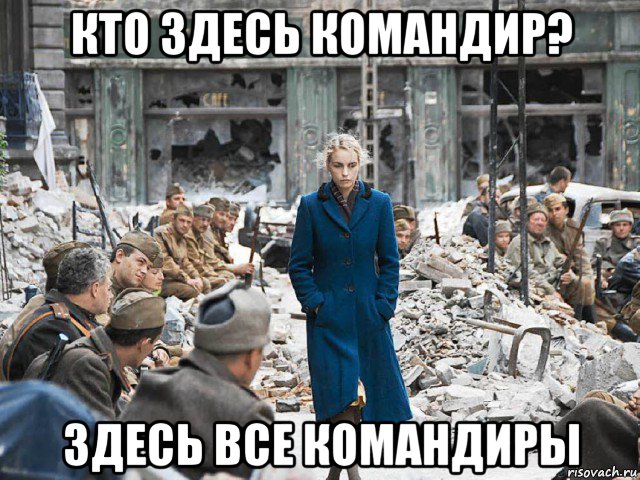 кто здесь командир? здесь все командиры, Мем Берлин